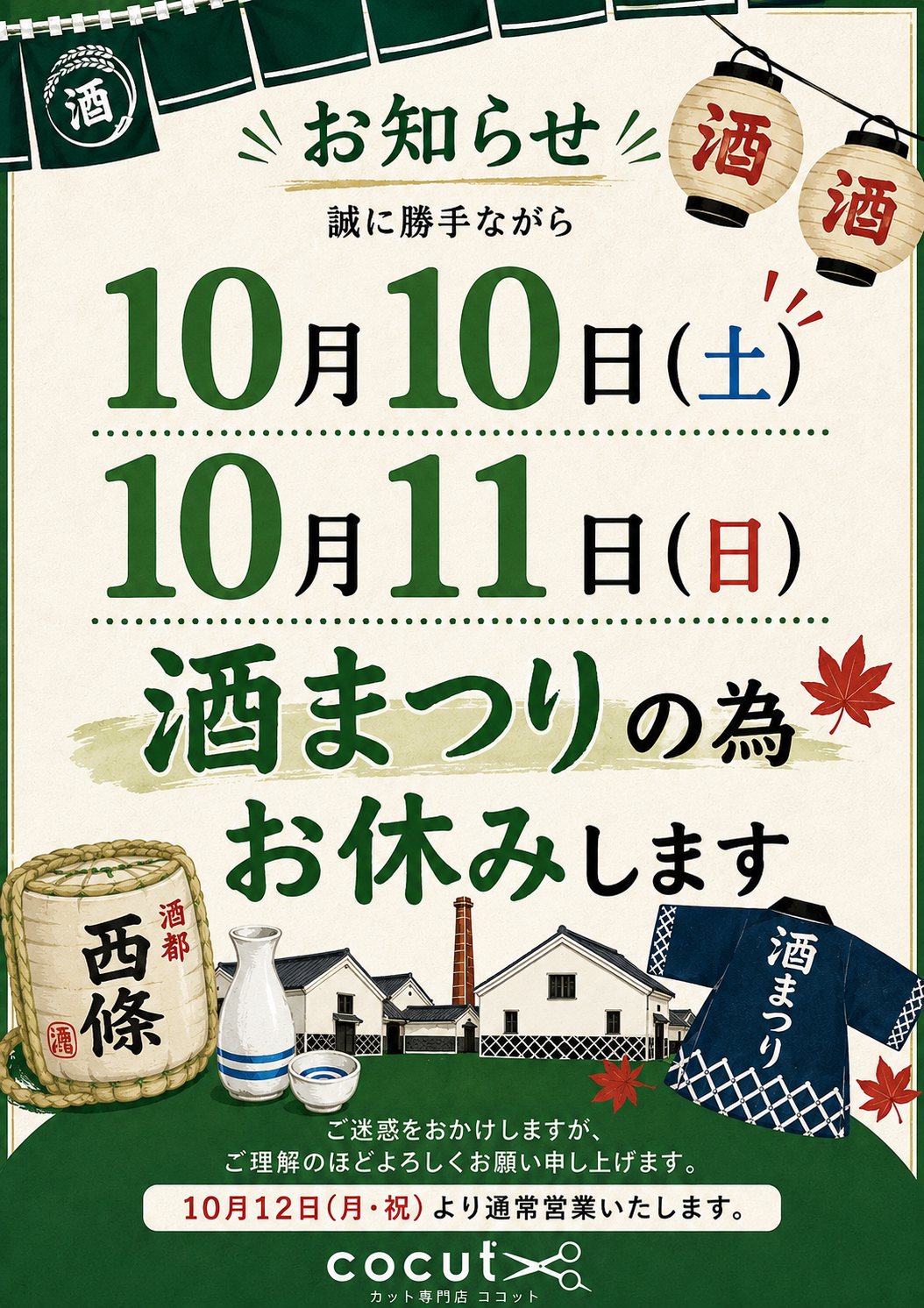 酒まつりのため10月10日・11日はお休みします